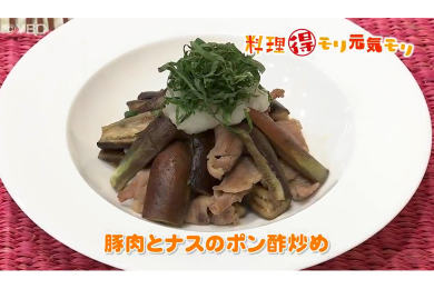 8月8日（月）放送　菅野由子先生　豚肉とナスのポン酢炒め