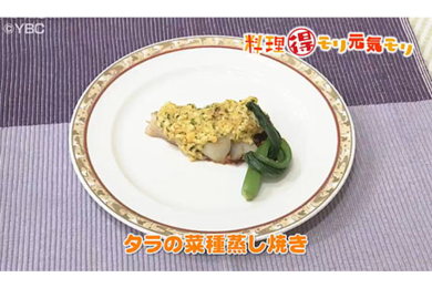 5月18日（水）放送　本木悦子先生　鱈の菜種蒸し焼き
