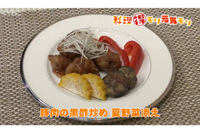 7月22日（金）放送　菅野由子先生　豚肉の黒酢炒め　夏野菜添え
