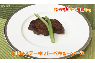 7月21日（木）放送　田中浩明先生　牛肉のステーキバーベキューソース