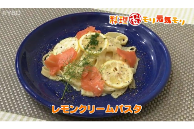 7月11日（月）放送　菅野由子先生　レモンクリームパスタ