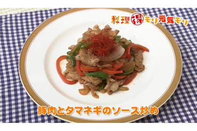 6月29日（水）放送　本木悦子先生　豚肉とタマネギのソース炒め