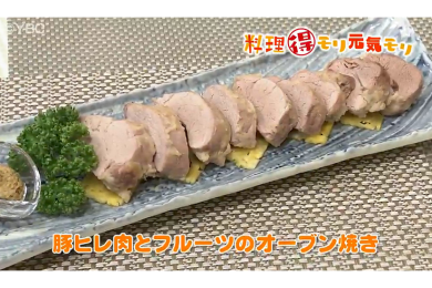 7月15日（金）放送　味田和教先生　豚ヒレ肉とフルーツのオーブン焼き