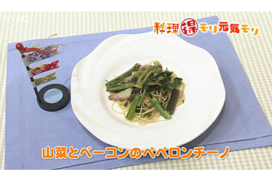 5月5日（木）放送　田中浩明先生　山菜とベーコンのペペロンチーノ　　