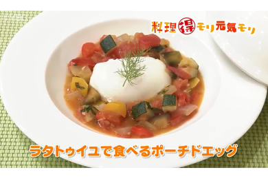 7月7日（木）放送　田中浩明先生　ラタトゥイユで食べるポーチドエッグ