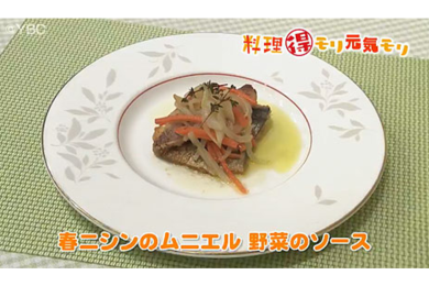 4月7日（木）放送　田中浩明先生　春ニシンのムニエル野菜のソース