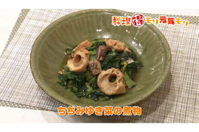 2月6日（月）放送　菅野由子先生　ちぢみゆき菜の煮物