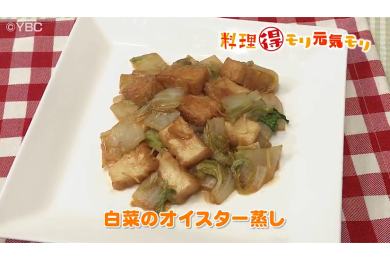 3月1日放送　本木悦子先生　白菜のオイスター蒸し