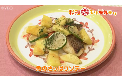 4月7日放送　味田和教先生　魚のさっぱりソテー
