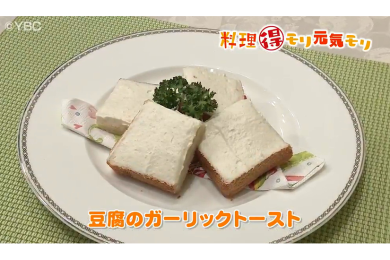 1月20日（金）放送　味田和教先生　豆腐のガーリックトースト