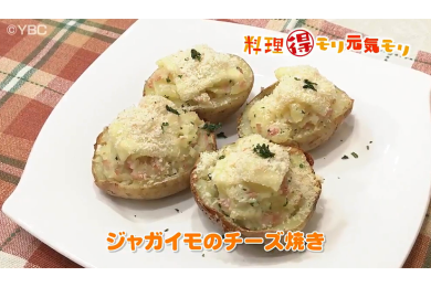 1月27日（金）放送　味田和教先生　ジャガイモのチーズ焼き