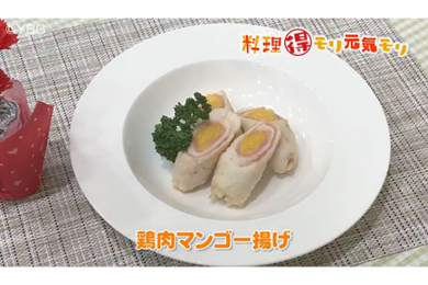 5月6日（金）放送　味田和教先生　鶏肉マンゴー揚げ　　