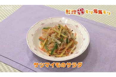 3月3日放送　味田和教先生　サツマイモのサラダ