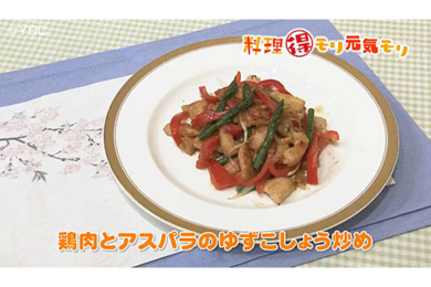 4月13日(水)　本木悦子先生　鶏肉とアスパラの柚子胡椒炒め