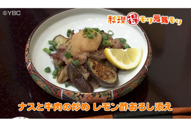 7月26日（火）放送　会田勝弘先生　ナスと肉の炒め　レモンおろし添え