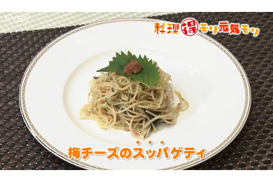 9月9日（金）放送　味田和教先生　梅チーズのスッパゲティ　