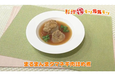 5月11日（水）放送　本木悦子先生　まるまんま玉ねぎ肉詰め煮