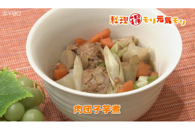 9月14日（水）放送　本木悦子先生　肉団子芋煮