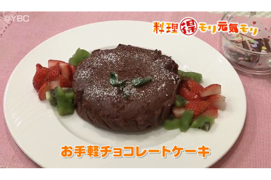 2月13日（月）放送　菅野由子先生　お手軽チョコレートケーキ