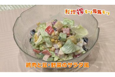10月21日（金）放送　味田和教先生　鶏肉と豆・野菜のサラダ風