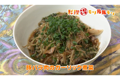 6月10日（金）放送　味田和教先生　豚バラ肉のガーリック煮菜