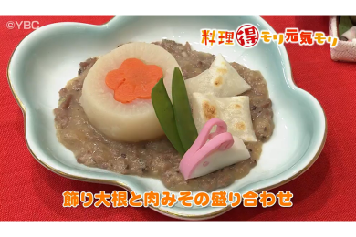 1月11日（水）放送　本木悦子先生　飾りダイコンと肉みその盛り合わせ