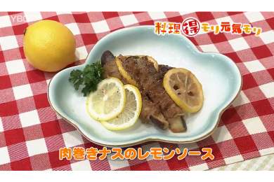 8月31日（水）放送　本木悦子先生　肉巻きナスのレモンソース