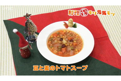12月21日（水）放送　本木悦子先生　豆と麦のトマトスープ