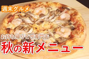 ピヨ卵週末グルメ「お持ち帰りピザ専門店　秋の新メニュー」