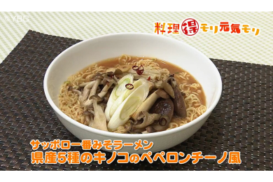 10月20日（木）放送　田中浩明先生　サッポロ一番みそラーメン 県産５種のキノコのペペロンチーノ風