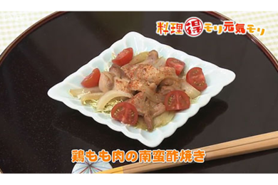 4月19日（火）放送　会田勝弘先生　鶏もも肉の南蛮酢焼き