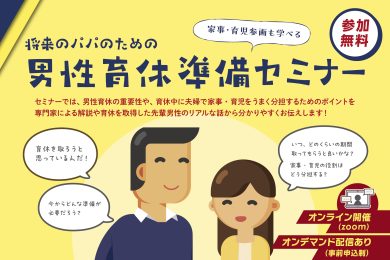 オンデマンド配信の申込受付中「将来のパパのための男性育休準備セミナー」