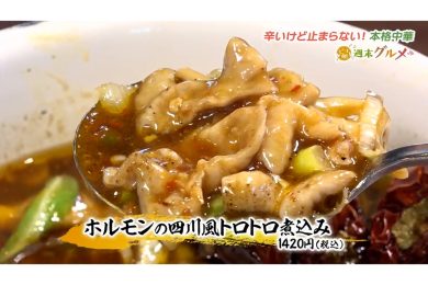 中華美食屋　江俣店　2023年11月24日（金）放送