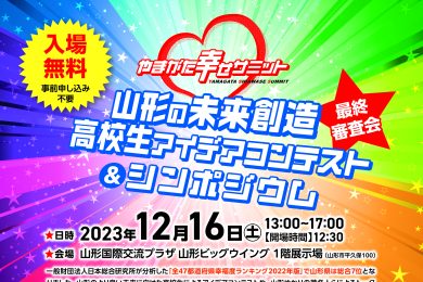 12月16日「やまがた幸せサミット」開催