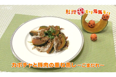 10月25日放送　本木悦子先生　カボチャと豚肉の重ね蒸し