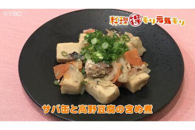 11月22日放送　本木悦子先生　サバ缶と高野豆腐の含め煮