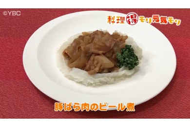 11月16日放送　田中浩明先生　豚バラ肉のビール煮