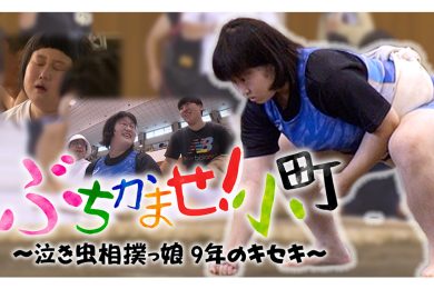 「ぶちかませ！小町～泣き虫相撲っ娘 9年のキセキ～」＜2023年11月18日放送＞　