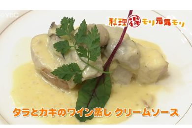 12月7日放送　田中浩明先生　タラとカキのワイン蒸しクリームソース