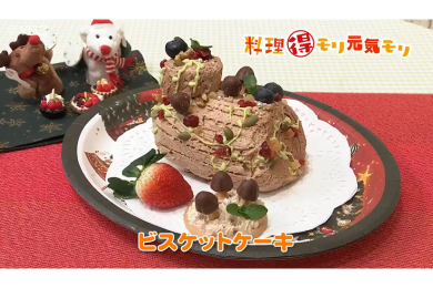 12月20日放送　本木悦子先生　ビスケットケーキ