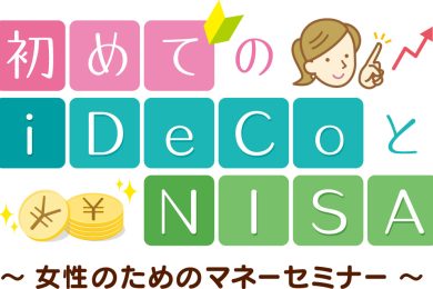 メットライフ生命 Presents  初めてのiDeCoとNISA　　　　　　　　　　　　　　　　　　　　　　　　　　　　　　　　　　　　　　　　　　　　　　　　　　　　　　～女性のためのマネーセミナー～