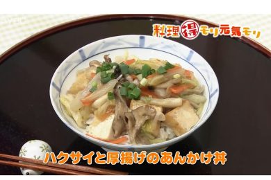 12月19日放送　会田勝弘先生　ハクサイと厚揚げのあんかけ丼