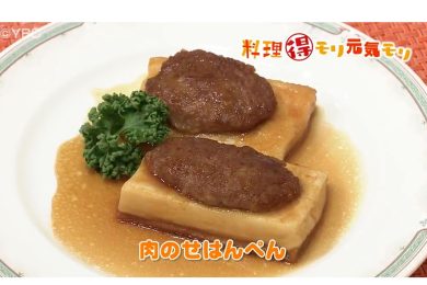 12月8日放送　味田和教先生　肉のせはんぺん