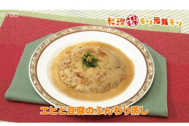 12月6日放送　本木悦子先生　エビと豆腐のふんわり蒸し