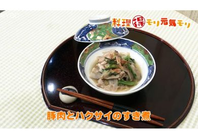 12月12日放送　会田勝弘先生　豚肉とハクサイのすき煮