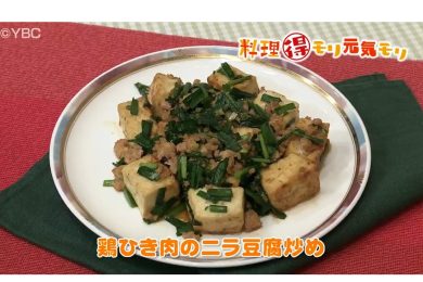 12月15日放送　味田和教先生　鶏ひき肉のニラ豆腐炒め