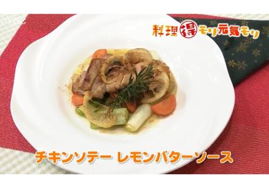 12月14日放送　田中浩明先生　チキンソテーレモンバターソース