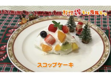 12月18日放送　菅野由子先生　スコップケーキ