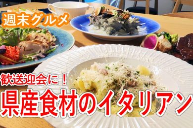 ピヨ卵週末グルメ「歓送迎会におすすめ！県産食材を使った絶品イタリアン！」