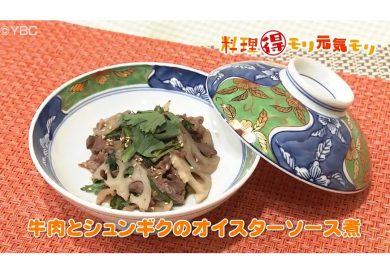 1月15日放送　菅野由子先生　牛肉とシュンギクのオイスターソース煮